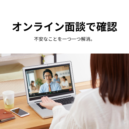 オンライン面談で確認