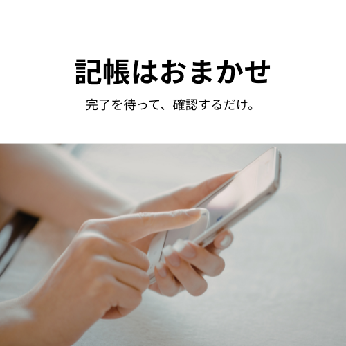 記帳はおまかせ