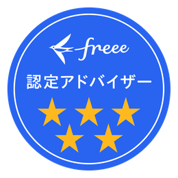 freee認定アドバイザー 5つ星