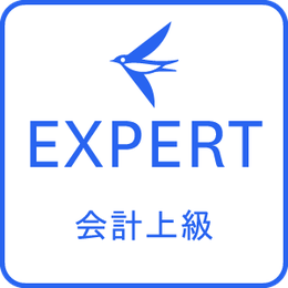 freee EXPERT 会計上級