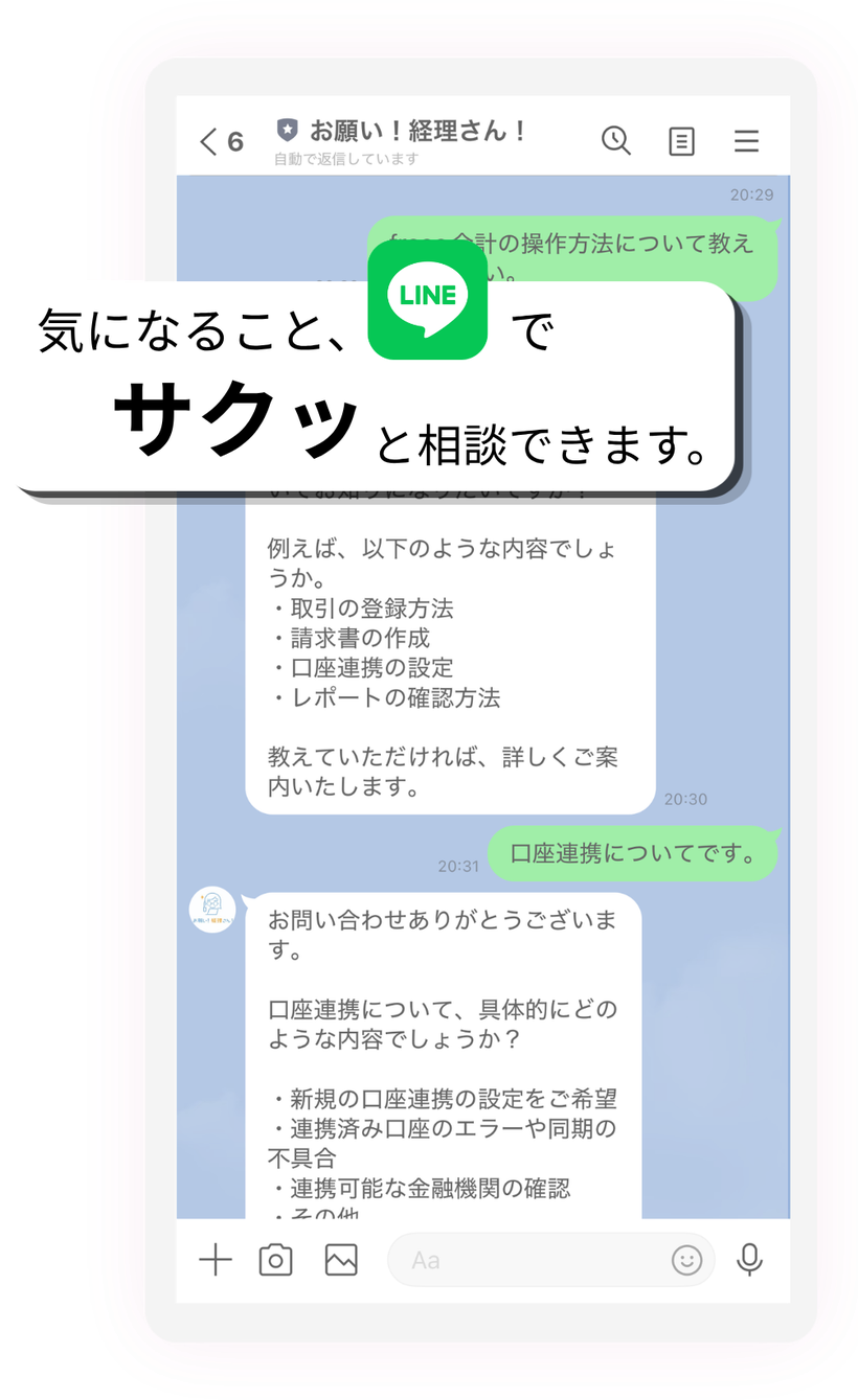 気になること、LINEでサクッと相談できます