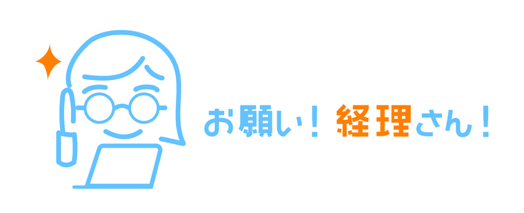 お願い！経理さん！ 紹介動画