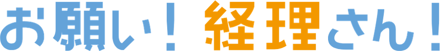 お願い！経理さん！